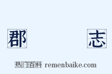郡齋讀書志是什么意思的图片